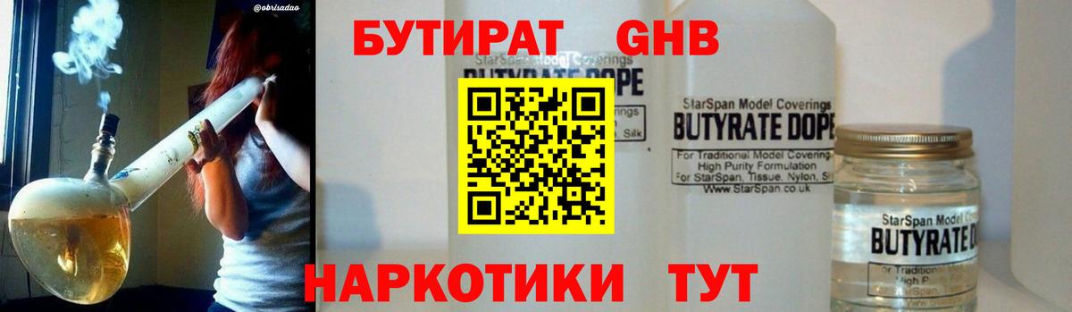 БУТИРАТ оксибутират Владивосток