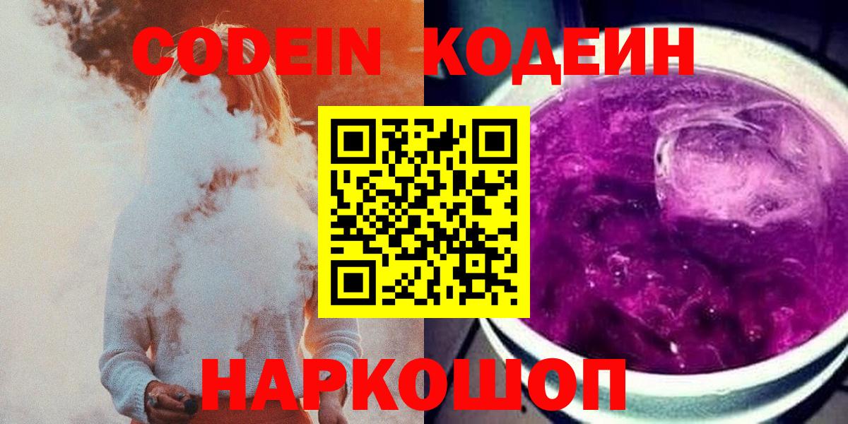 Кодеин Purple Drank Владивосток